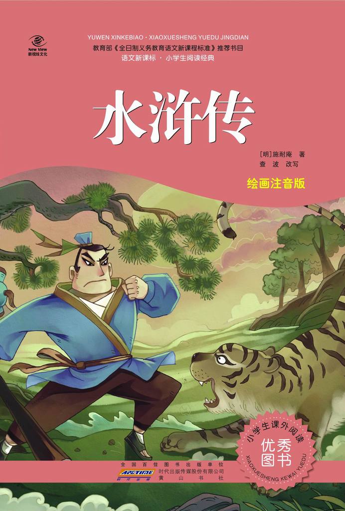 语文新课标 小学生阅读经典 水浒传 绘画注音版