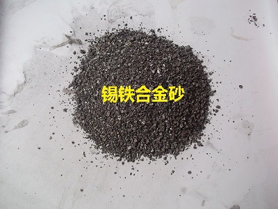 锡铁合金砂2