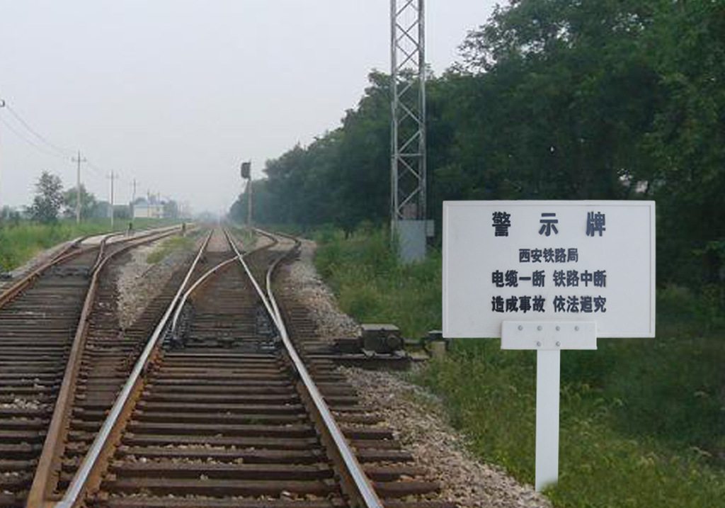 铁路电缆警示牌