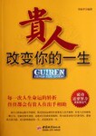 库存图书--贵人改变你的一生--
