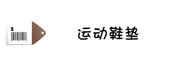 运动鞋垫