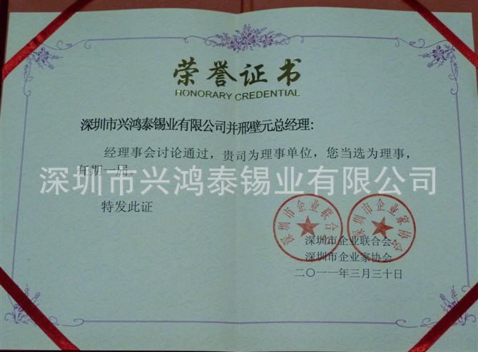 深圳企业家联合会理事：