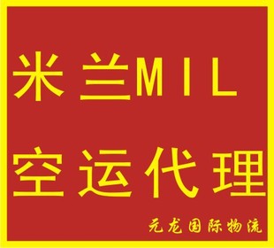 货代-深圳广州香港至米兰MIL国际空运代理-货