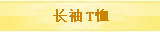 长袖T恤