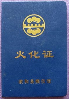 火化证证书证书殡葬用品证书殡葬用品殡葬用品系列