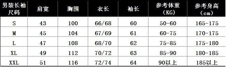 男装长袖尺码表