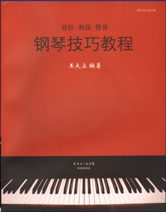 【正版图书 音阶 和弦 琶音 钢琴技巧教程(附C