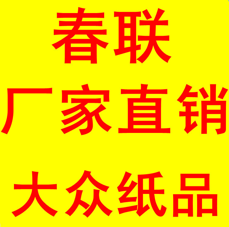 銅版紙上下魚頭金字 黑子對聯 春聯 1.1米-4米批發・進口・工廠・代買・代購