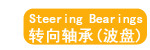 转向轴承(波盘)