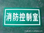 消防控制室 反光标志牌 夜光标志牌 自发光标志牌