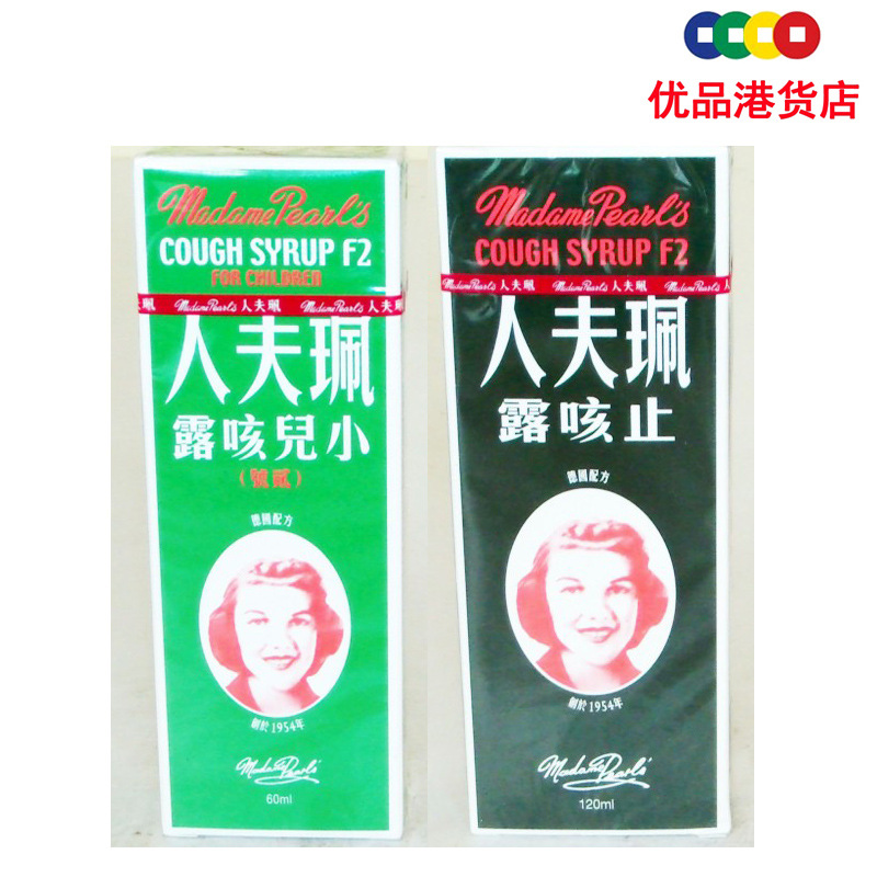 【优品港货 香港进口 佩夫人止咳露小儿咳露\/居