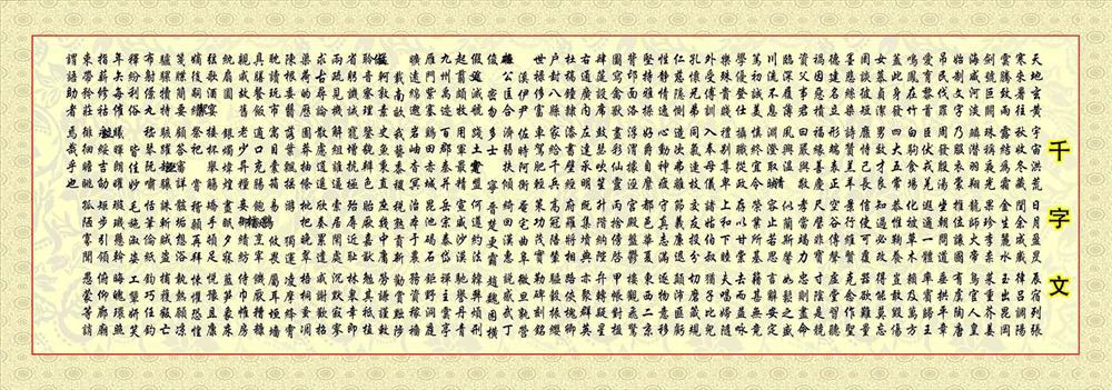 【105素材国学经典41繁体千字文】价格,厂家