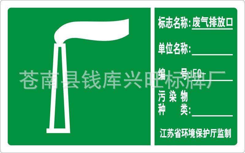 【环境保护标志牌】反光标牌 噪志排放口 污水