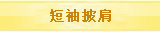 短袖披肩