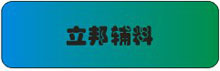 立邦辅料