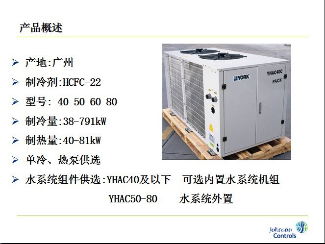 约克中央空调风冷式冷水/空气源热泵机组yhac系列