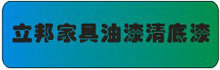 立邦家具油漆清底漆