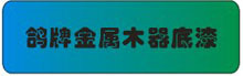 鸽牌金属木器底漆