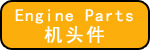 机头件