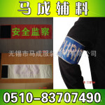 厂家专业生产【反光袖章】安全防护