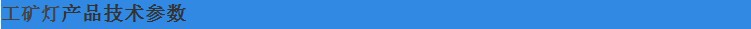 厂房工矿灯