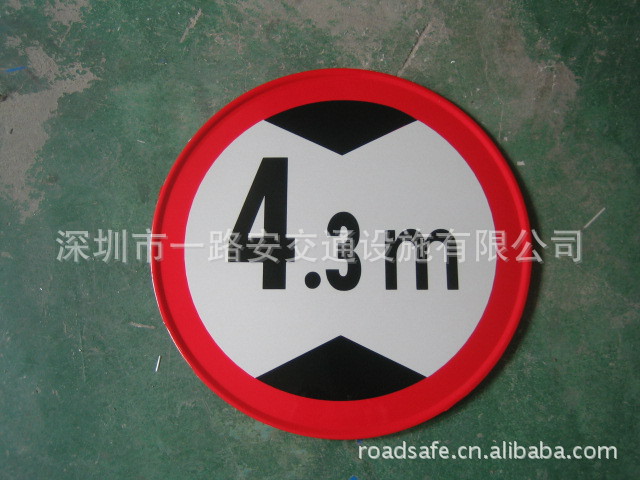 【限高标志牌 反光交通指示标志牌 停车场标志