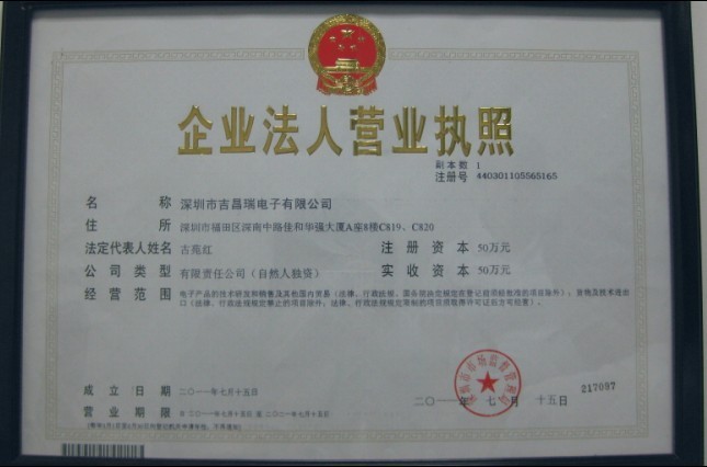 吉昌瑞電子營業執照