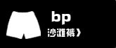 沙滩裤
