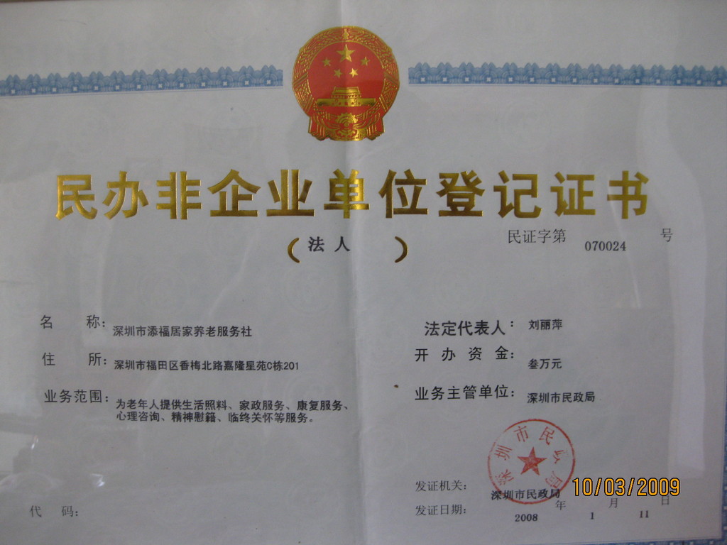 深圳市添福居家养老服务社