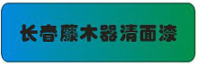 长春藤木器清面漆