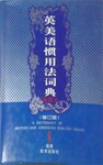 【灵感书屋】英美语惯用法词典--增订版(32开)