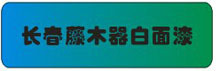 长春藤木器白面漆