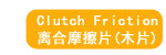 离合摩擦片(木片)
