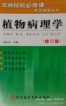 【灵感书屋】植物病理学(修订版)