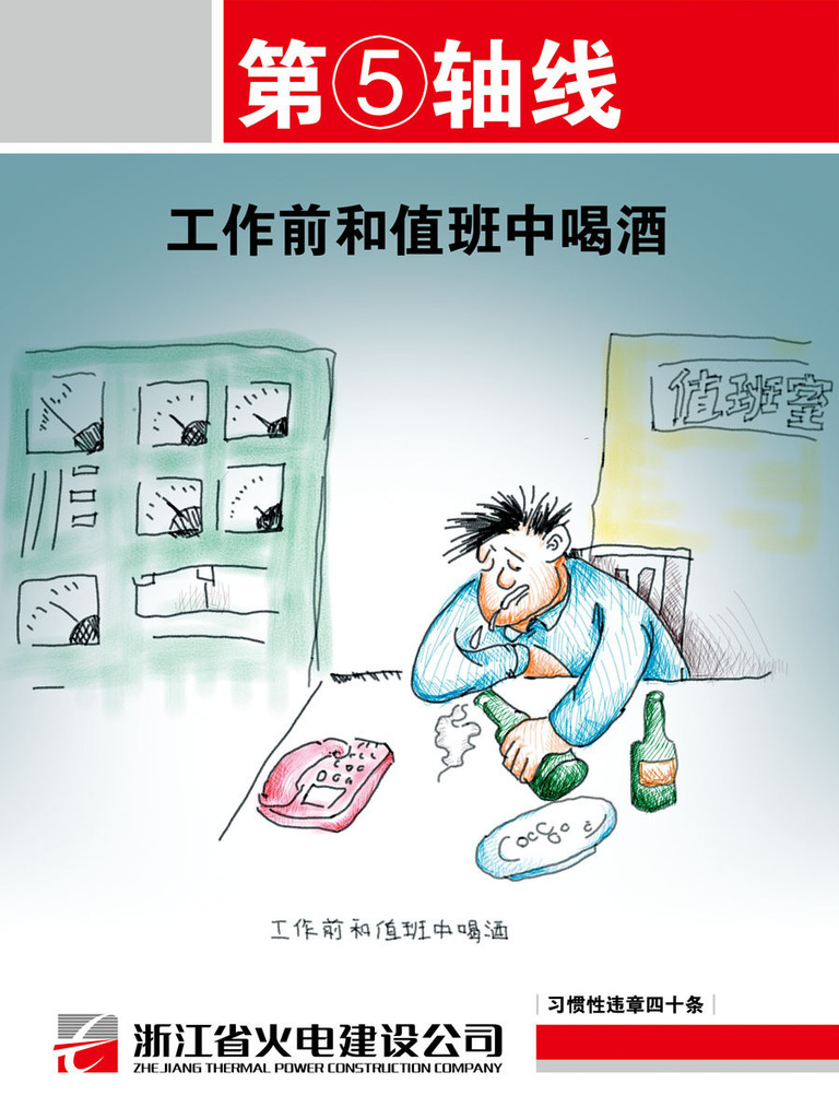 210办公装饰4182习惯性违章四十条安全漫画工作前和值班中喝酒