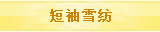 短袖雪纺