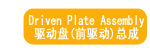 驱动盘(前驱动)总成