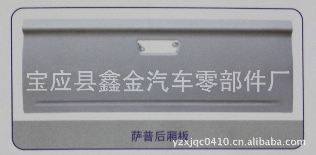 萨普后厢板