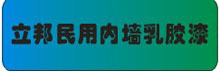 立邦民用内墙乳胶漆
