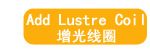 增光线圈
