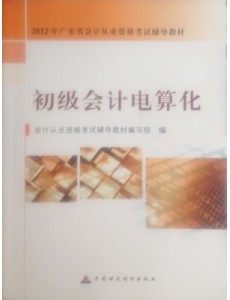 【批发价 2012年广东省会计从业资格考试教材