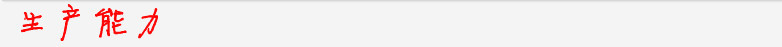 生产能力