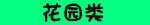 ��֬��԰�ද��