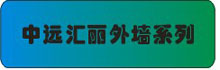 中过汇丽外墙系列