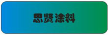 思贤涂料