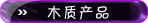ľ�ʲ�Ʒ
