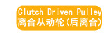 离合从动轮(后离合)