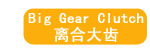 离合大齿