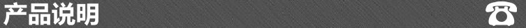 产品说明