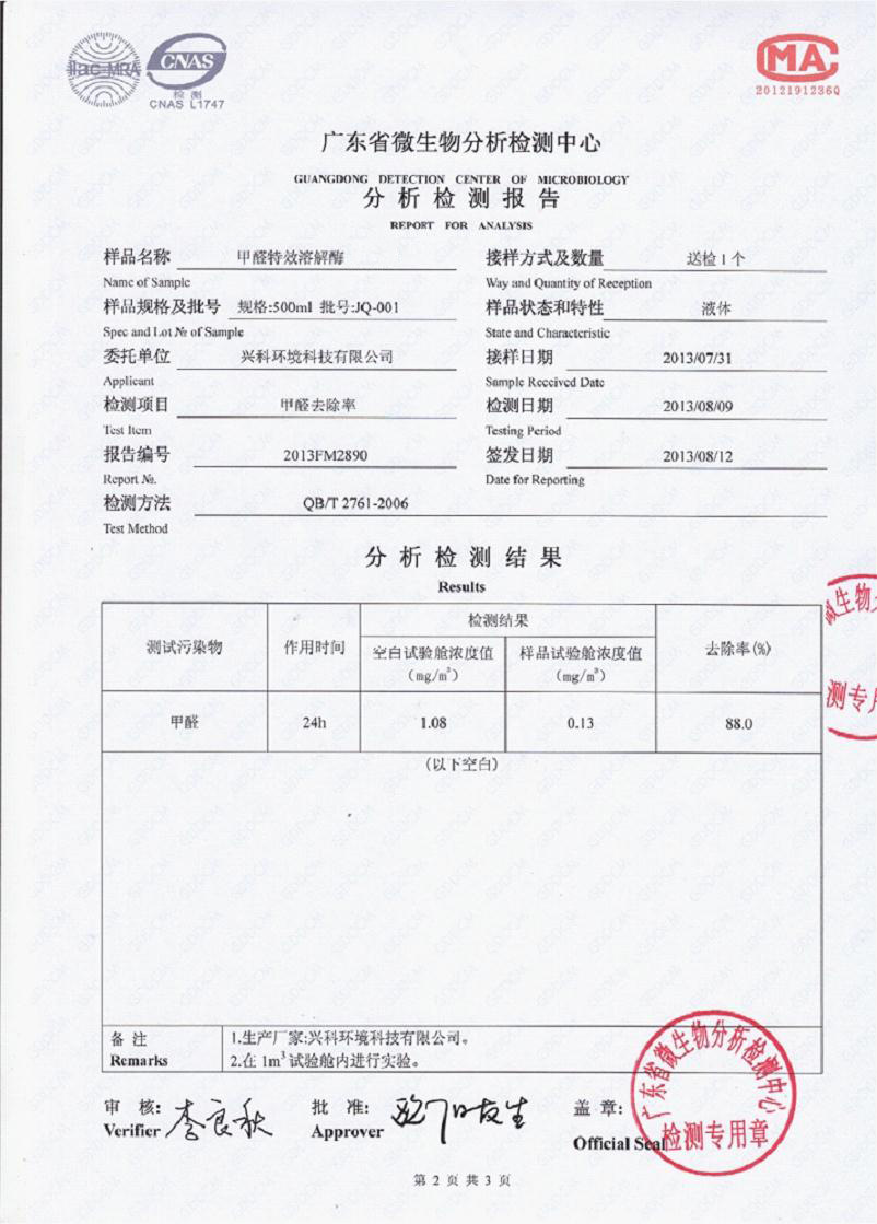 甲醛特效溶解酶2